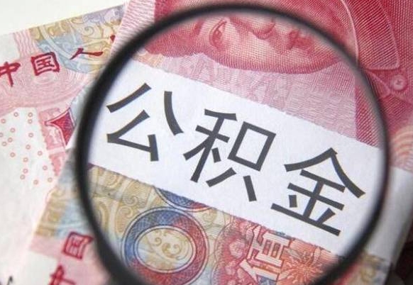 公积金里面有5万可以贷款多少-迁西公积金代办平台